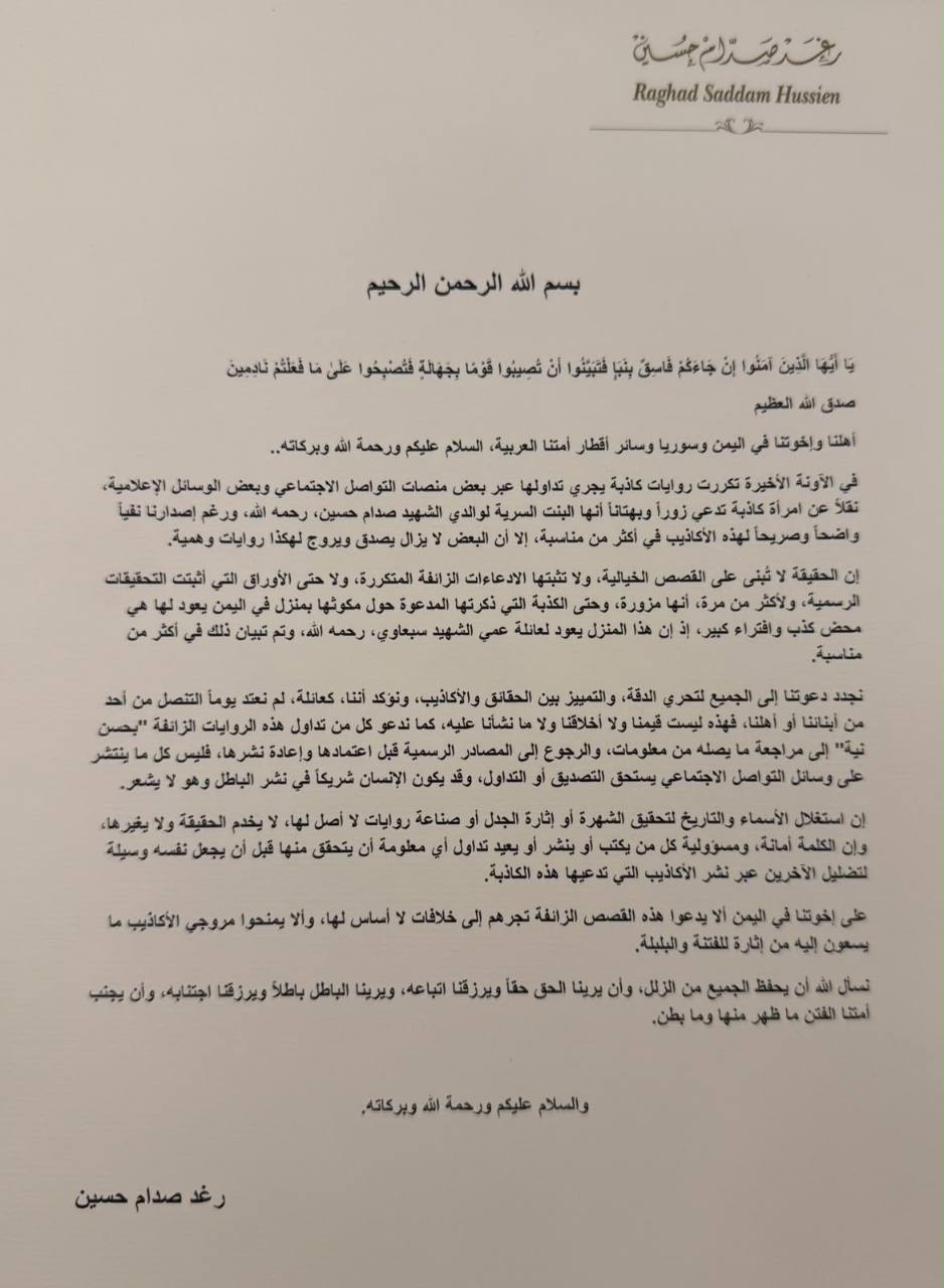 وثيقة بيان منسوب إلى رغد صدام حسين بشأن روايات متداولة عن اسم ميرا